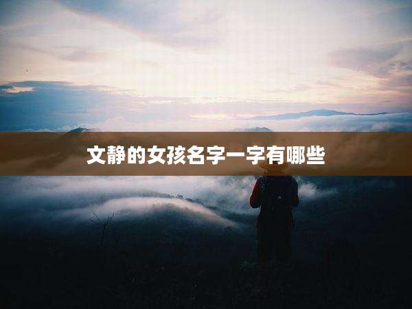 文静的女孩名字一字有哪些