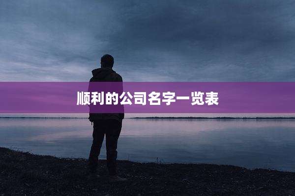 顺利的公司名字一览表