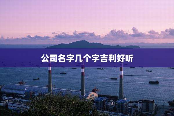 公司名字几个字吉利好听