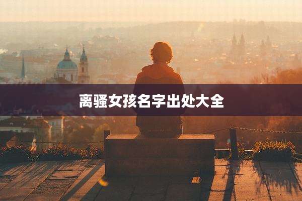 离***孩名字出处大全