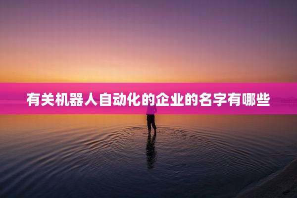有关机器人自动化的企业的名字有哪些