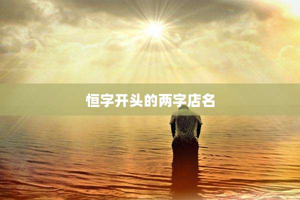 恒字开头的两字店名