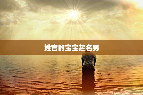 姓官的宝宝起名男