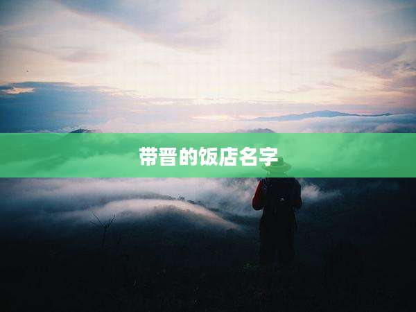 带晋的饭店名字