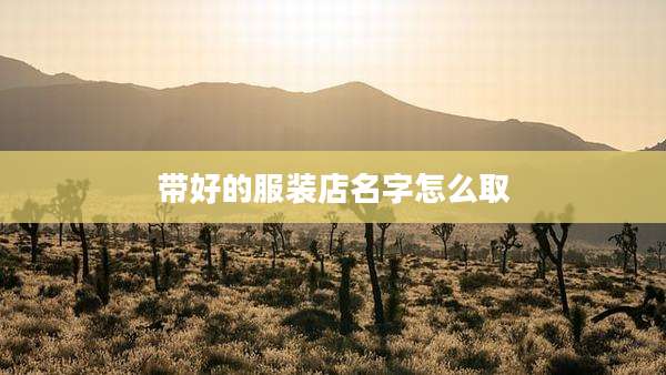 带好的服装店名字怎么取
