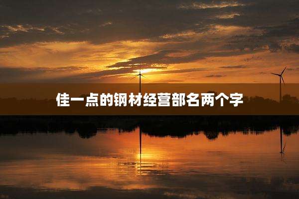 佳一点的钢材经营部名两个字