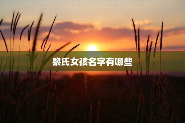 黎氏女孩名字有哪些
