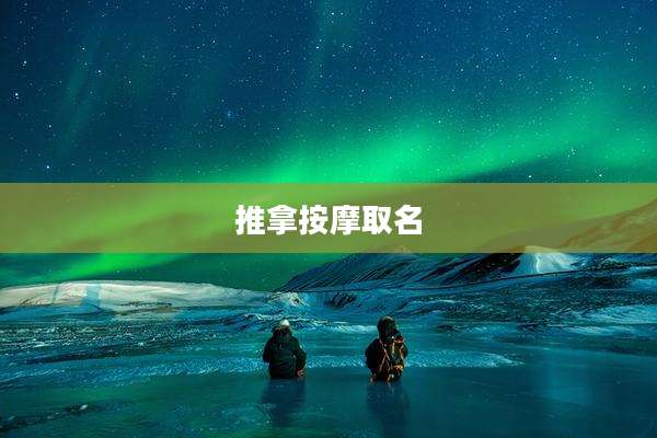 推拿按摩取名