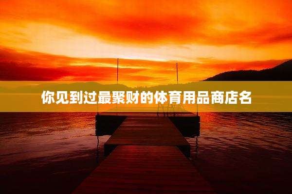 你见到过最聚财的体育用品商店名