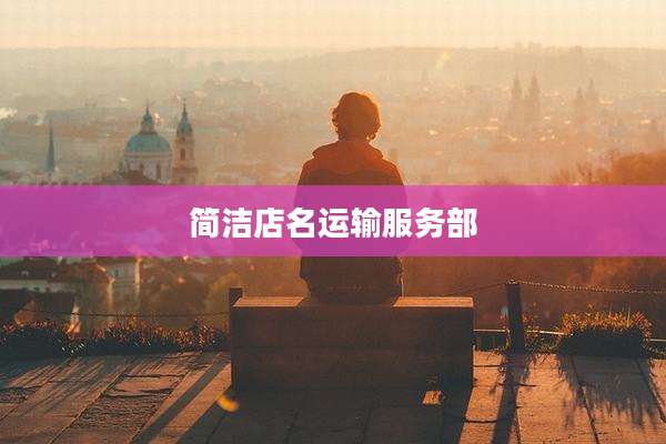 简洁店名运输服务部