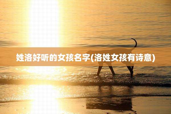 姓洛好听的女孩名字(洛姓女孩有诗意)
