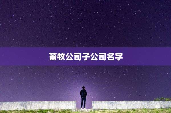 畜牧公司子公司名字