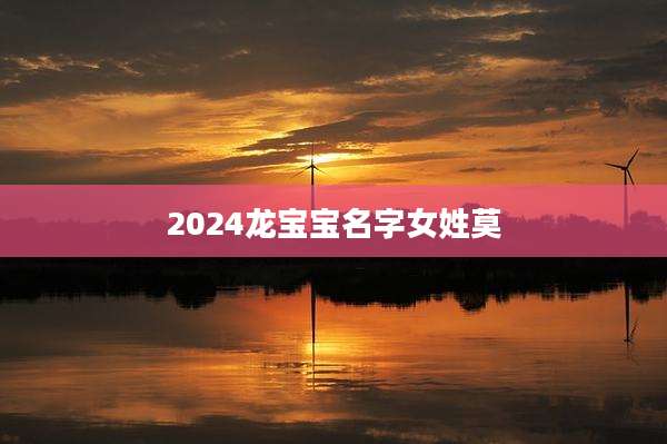 2024龙宝宝名字女姓莫