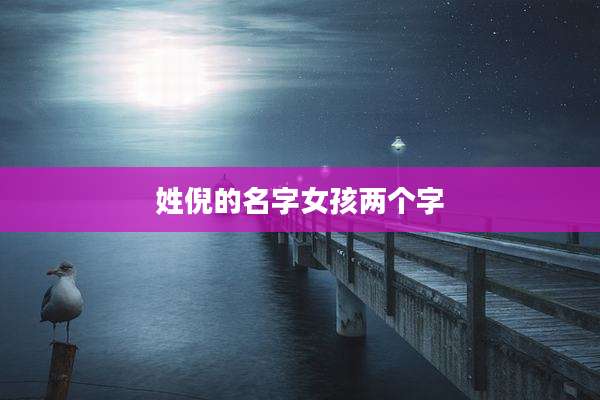 姓倪的名字女孩两个字