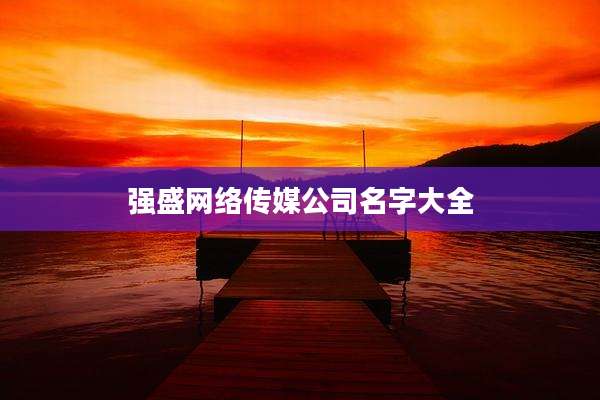 强盛网络传媒公司名字大全