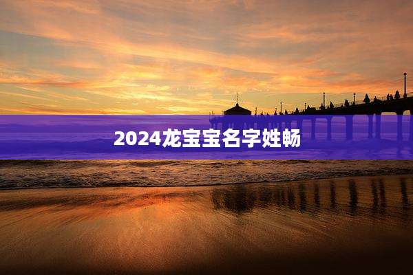 2024龙宝宝名字姓畅