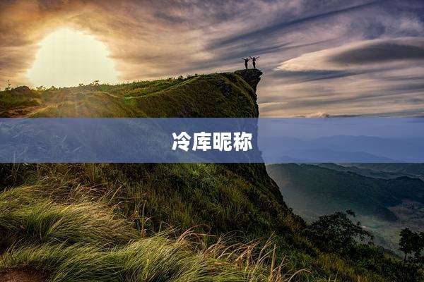 冷库昵称