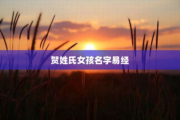 贺姓氏女孩名字易经