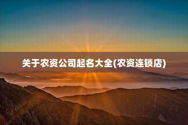 关于农资公司起名大全(农资连锁店)