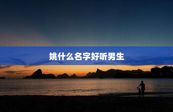姚什么名字好听男生