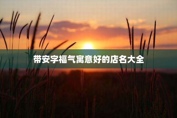 带安字福气寓意好的店名大全
