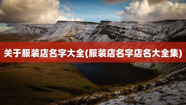 关于服装店名字大全(服装店名字店名大全集)