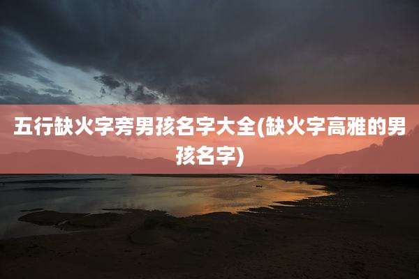 五行缺火字旁男孩名字大全(缺火字高雅的男孩名字)