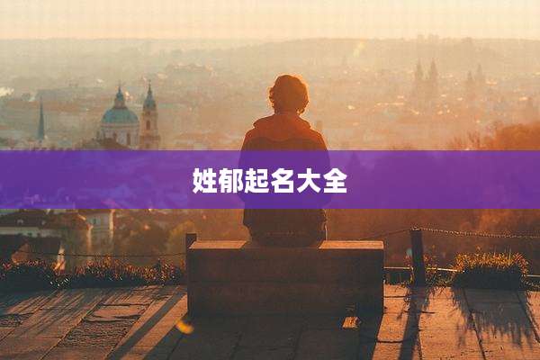 姓郁起名大全