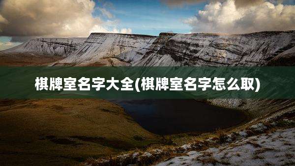 棋牌室名字大全(棋牌室名字怎么取)