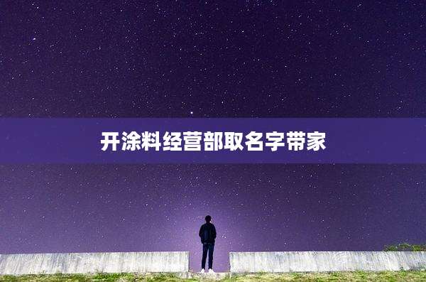 开涂料经营部取名字带家