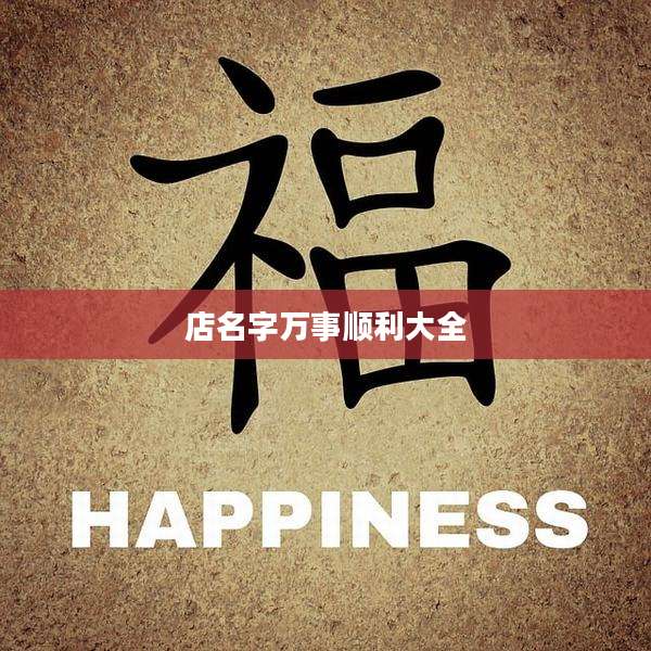 店名字万事顺利大全