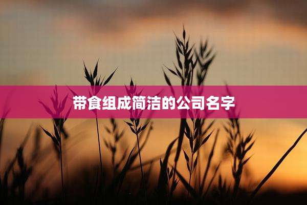 带食组成简洁的公司名字