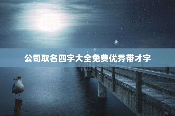 公司取名四字大全免费优秀带才字