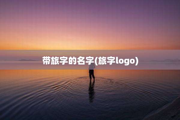 带旅字的名字(旅字logo)