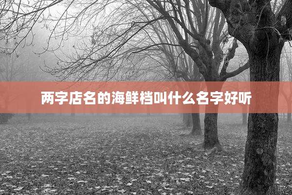 两字店名的海鲜档叫什么名字好听