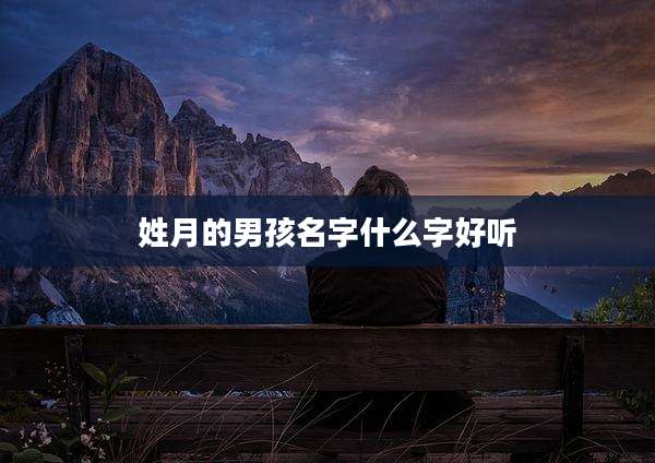 姓月的男孩名字什么字好听