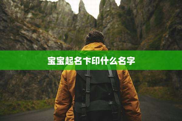 宝宝起名卞印什么名字