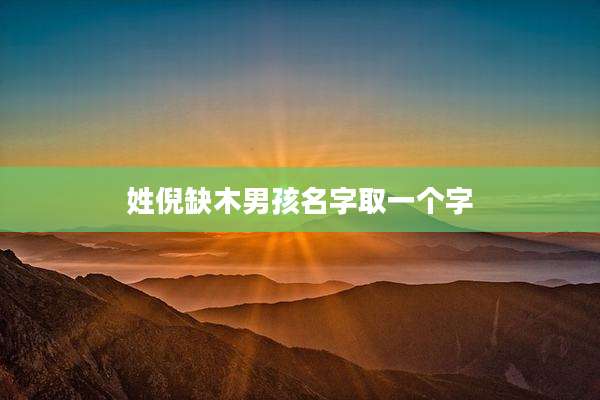 姓倪缺木男孩名字取一个字