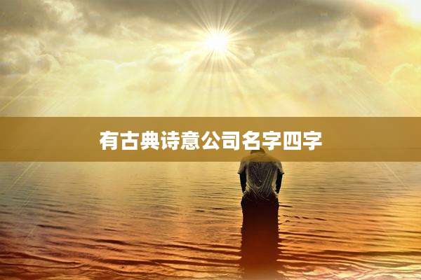有古典诗意公司名字四字