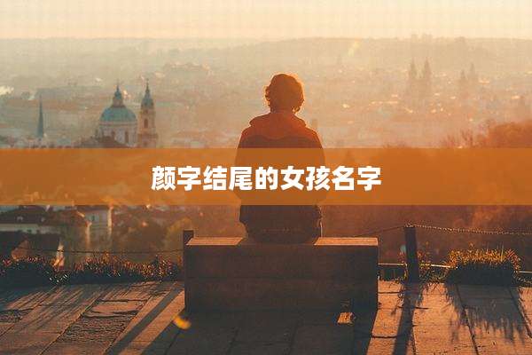 颜字结尾的女孩名字