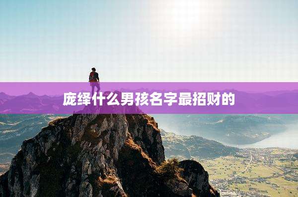 庞绎什么男孩名字最招财的