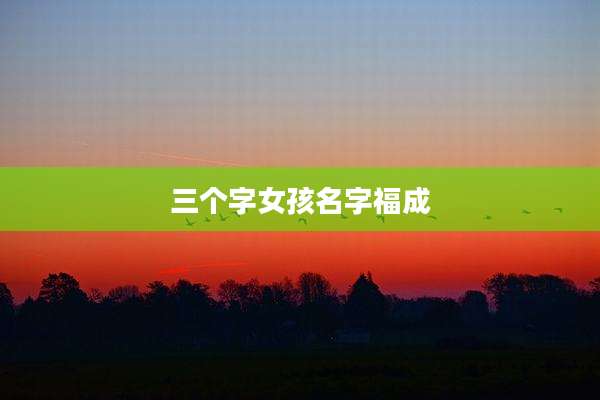 三个字女孩名字福成