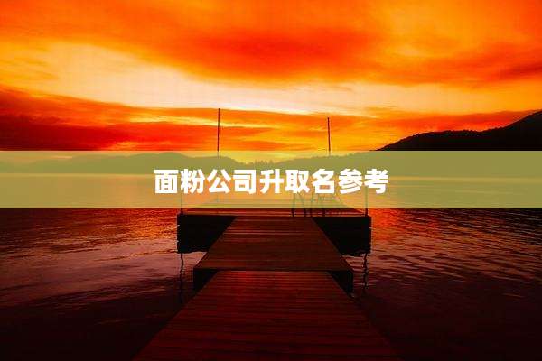 面粉公司升取名参考