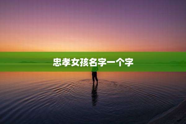 忠孝女孩名字一个字