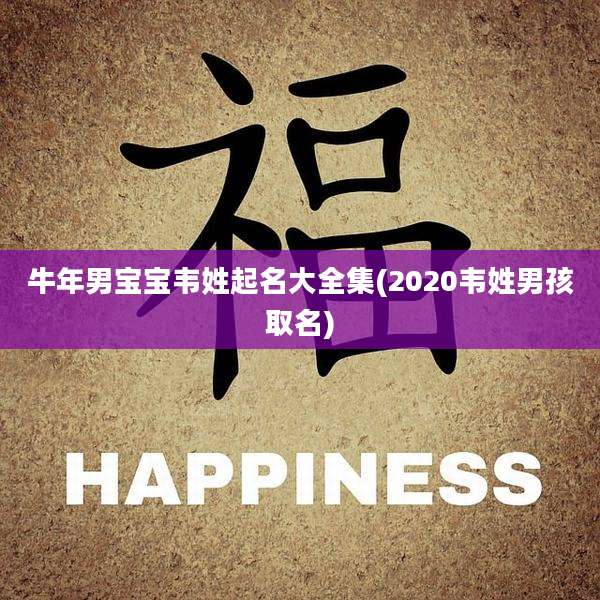 牛年男宝宝韦姓起名大全集(2020韦姓男孩取名)
