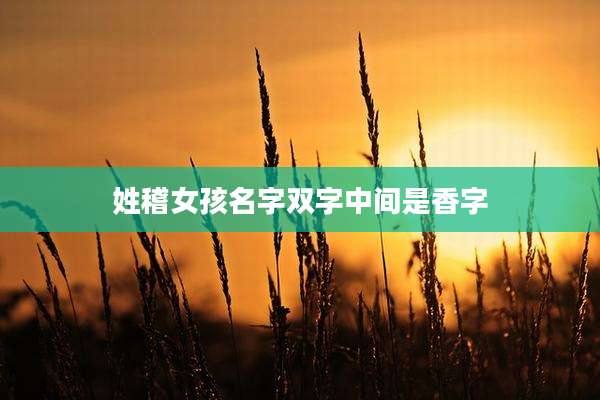 姓稽女孩名字双字中间是香字