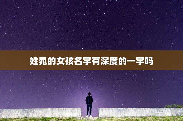 姓晁的女孩名字有深度的一字吗