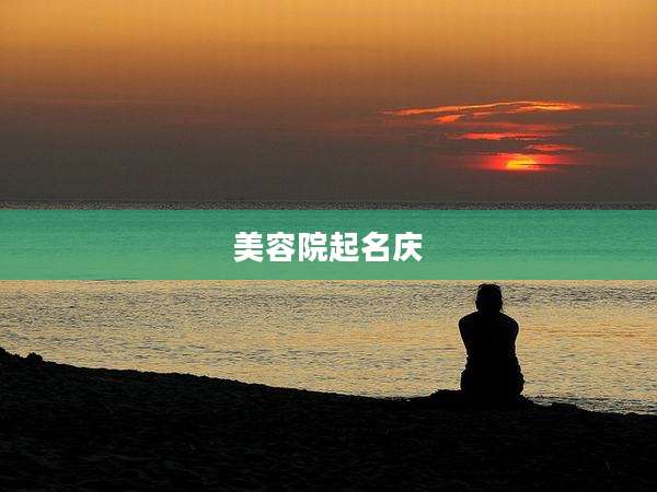 美容院起名庆