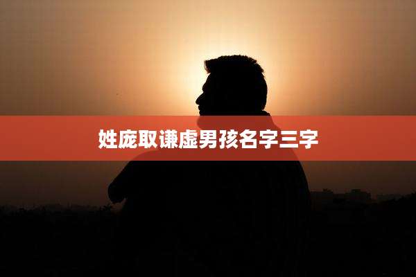 姓庞取谦虚男孩名字三字