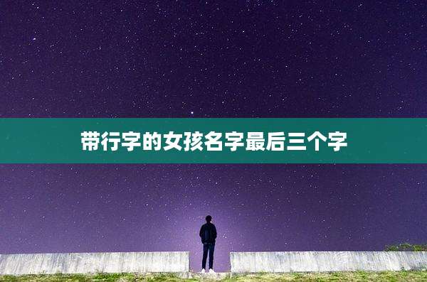 带行字的女孩名字最后三个字
